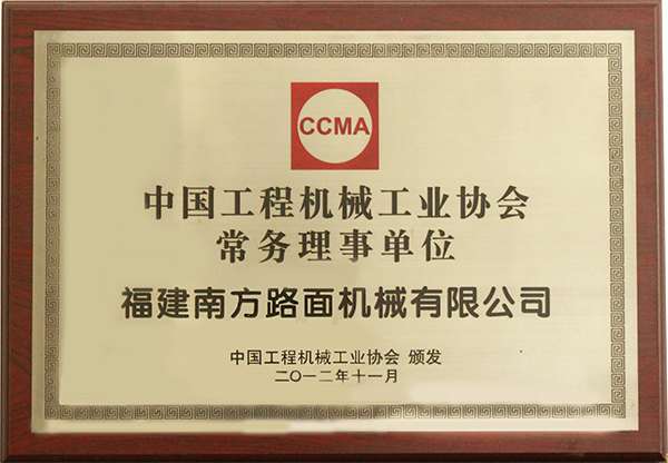 2012年CCMA中國工程機械工業協會常務理事單位