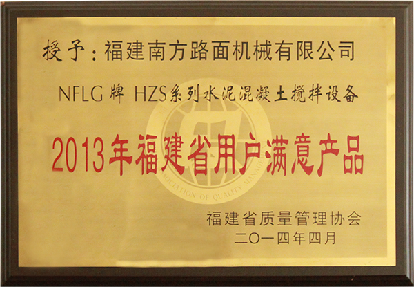 2013年授予NFLG牌HZS系列水泥混凝土攪拌設備用戶滿意產品