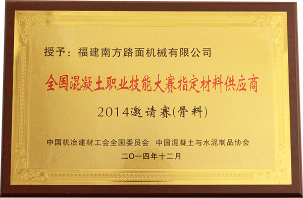 2014年全國混凝土職業技能大賽指定材料供應商邀請賽骨科