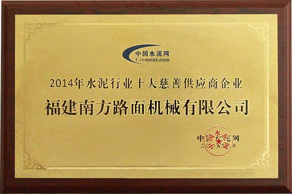 2014年水泥行業十大慈善供應商企業