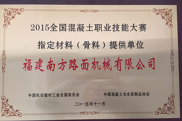 2015全國混凝土職業技能大賽指定材料（骨料）提供單位