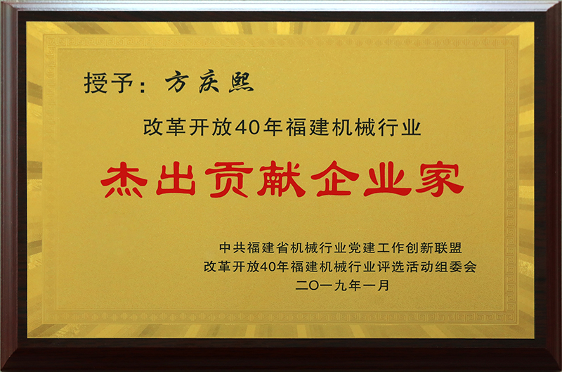 方慶熙-福建機械行業改革開放40周年杰出貢獻企業家